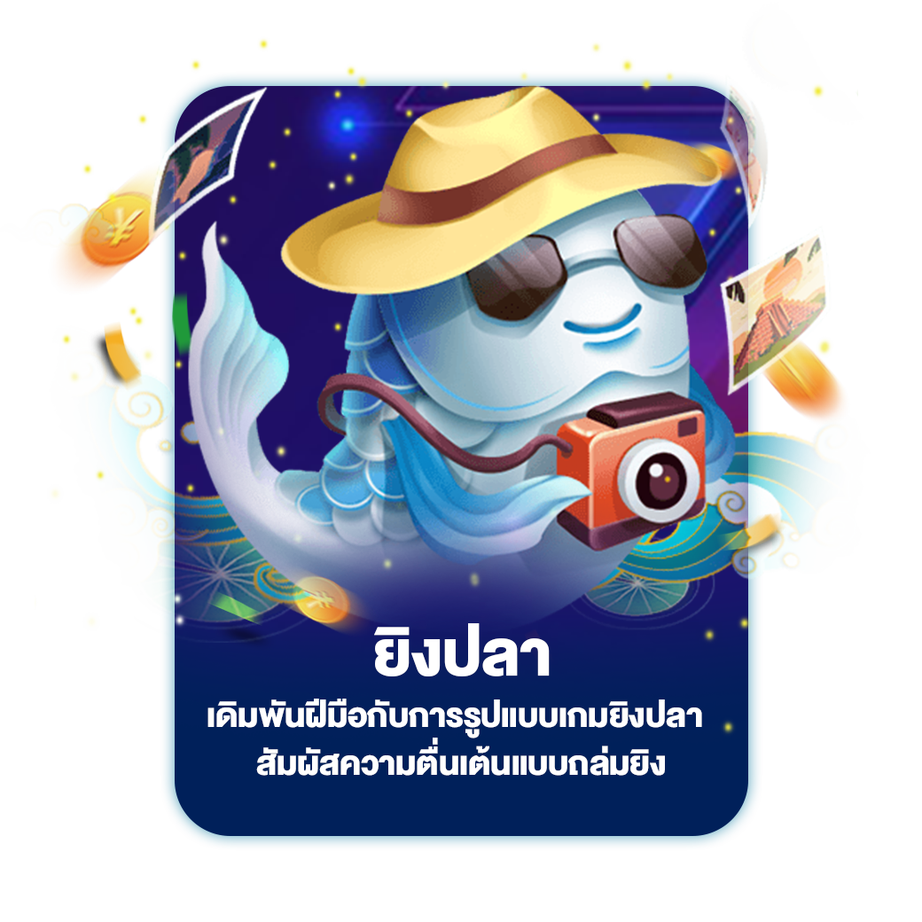 ยิงปลา